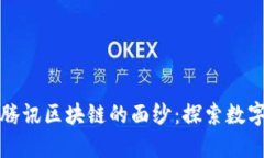 揭开比特币与腾讯区块链