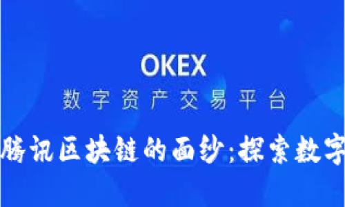 揭开比特币与腾讯区块链的面纱：探索数字货币的新未来