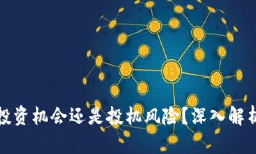 区块链币：投资机会还是投机风险？深入解析值得买吗？