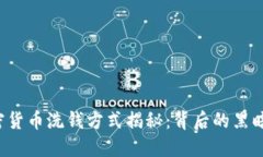 2023年加密货币洗钱方式揭