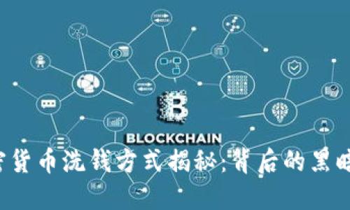 2023年加密货币洗钱方式揭秘：背后的黑暗操作与对策