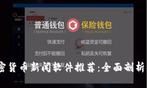 2023年最佳加密货币新闻软件推荐：全面剖析功能与用户体验
