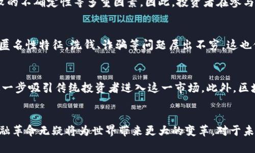 区块链打造出来的币：数字货币革命的先锋

区块链, 数字货币, 加密货币, 比特币, 以太坊/guanjianci

引言
自2009年比特币（Bitcoin）的诞生以来，区块链技术和数字货币（也称加密货币）迅速从小众圈层走入了大众视野。它不仅仅是金融领域的一个新兴领域，更是推动整个社会经济变革的重要力量。人们在日常生活中的支付、储蓄及投资都渐渐受到这一新兴事物的影响。与此同时，越来越多的企业和个人开始认识到，区块链技术不仅支持创建数字货币，更能引领我们进入一个全新的数字经济时代。

区块链与数字货币的基本概念
区块链是一种去中心化的数据存储技术，其核心思想是通过网络多个节点共同维护一个不可篡改的账本。而数字货币，是基于区块链技术的一种虚拟货币，它通过加密算法确保交易的安全性和匿名性。与传统的法币相比，数字货币具备了全球性、便捷性、去中心化等一系列优势。例如，比特币是市场上最早也是最具影响力的数字货币，旨在实现无国界的快速货币转移。而以太坊（Ethereum）则是在比特币基础上发展起来的智能合约平台，允许开发者在其区块链上创建和部署去中心化应用程序（dApps）。

区块链技术的核心优势
区块链技术以其去中心化、透明性和安全性赢得了众多拥趸。首先，去中心化架构防范了单点故障的风险，也确保了任何人都无法轻易操控整个网络。其次，区块链提供了一种透明的交易记录，所有交易都可以在网络上的每个节点公开验证，这样的透明度进一步增强了用户的信任感。此外，区块链使用加密技术为数据安全保驾护航，所有交易信息被加密存储，极难被篡改。

数字货币的发展历程
数字货币的发展历程可追溯到比特币的创建。比特币的成功实现了首次去中心化的货币发行，随之而来的是不同特性、用途的数字资产的涌现。例如，莱特币（Litecoin）以其更快的交易确认时间而受到青睐，而瑞波币（Ripple）则致力于提升银行间的跨境支付效率。在这场数字货币的迭代中，以太坊成为了定义“智能合约”的重要里程碑，其灵活的功能为无数创新打下了基础。

不同数字货币的功能和特点
现在市面上有成千上万种数字货币，每一种都有其独特的功能和特点。例如，稳定币（Stablecoin）如USDT旨在减少价格波动对交易的影响，通过与法币挂钩提供了一定的价值保障。而隐私币（如门罗币Monero）则借助复杂的加密技术确保用户交易的隐私性，这种特性使得其在注重匿名性的用户中颇受欢迎。

数字货币的投资机会与风险
投资数字货币的机会与风险并存。从历史数据来看，比特币等加密货币在短时间内带来了数倍乃至数十倍的回报。然而，这种波动性使得其投资风险极大。市场上许多新兴项目虽然拥有高回报的潜力，但也伴随着资金风险、项目失败的不确定性等多重因素。因此，投资者在参与数字货币市场时，需要具备全面的市场知识和投资技巧。

法规与合规问题
随着数字货币的快速发展，各国政府对数字货币的监管政策逐步加强。不同国家在法规方面的差异，使得数字货币的全球化发展面临一定挑战。在一些国家，数字货币被视作资产，而在其他地方则可能被禁止。此外，由于数字货币的匿名性特征，洗钱、诈骗等问题层出不穷，这也促使各国提出加大监管以保障市场的健康发展。

未来趋势与展望
尽管数字货币面临诸多挑战，但其未来仍被广泛看好。越来越多的支付平台、商家以及机构开始接受数字货币作为付款方式，促进了其普及程度。越来越多的金融产品和服务开始支持数字货币，通过推出数字货币ETF等金融工具，进一步吸引传统投资者进入这一市场。此外，区块链技术也正在用于金融服务以外的领域，例如供应链管理、医疗健康等，展现出其更广泛的应用潜力。

结论
总的来说，数字货币作为区块链技术打造的代表，正在深刻改变我们的经济结构和生活方式。从比特币的诞生，到以太坊的崛起，再到后续的各派数字资产，数字货币的洪流不可逆转。虽然它所带来的机遇和挑战并存，但这场数字金融革命无疑将为世界带来更大的变革。对于未来，人们应保持开放的心态，积极学习与适应，以迎接即将到来的数字货币新时代。