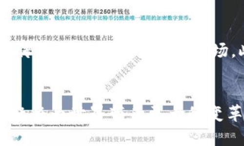 区块链打造出来的币：数字货币革命的先锋

区块链, 数字货币, 加密货币, 比特币, 以太坊/guanjianci

引言
自2009年比特币（Bitcoin）的诞生以来，区块链技术和数字货币（也称加密货币）迅速从小众圈层走入了大众视野。它不仅仅是金融领域的一个新兴领域，更是推动整个社会经济变革的重要力量。人们在日常生活中的支付、储蓄及投资都渐渐受到这一新兴事物的影响。与此同时，越来越多的企业和个人开始认识到，区块链技术不仅支持创建数字货币，更能引领我们进入一个全新的数字经济时代。

区块链与数字货币的基本概念
区块链是一种去中心化的数据存储技术，其核心思想是通过网络多个节点共同维护一个不可篡改的账本。而数字货币，是基于区块链技术的一种虚拟货币，它通过加密算法确保交易的安全性和匿名性。与传统的法币相比，数字货币具备了全球性、便捷性、去中心化等一系列优势。例如，比特币是市场上最早也是最具影响力的数字货币，旨在实现无国界的快速货币转移。而以太坊（Ethereum）则是在比特币基础上发展起来的智能合约平台，允许开发者在其区块链上创建和部署去中心化应用程序（dApps）。

区块链技术的核心优势
区块链技术以其去中心化、透明性和安全性赢得了众多拥趸。首先，去中心化架构防范了单点故障的风险，也确保了任何人都无法轻易操控整个网络。其次，区块链提供了一种透明的交易记录，所有交易都可以在网络上的每个节点公开验证，这样的透明度进一步增强了用户的信任感。此外，区块链使用加密技术为数据安全保驾护航，所有交易信息被加密存储，极难被篡改。

数字货币的发展历程
数字货币的发展历程可追溯到比特币的创建。比特币的成功实现了首次去中心化的货币发行，随之而来的是不同特性、用途的数字资产的涌现。例如，莱特币（Litecoin）以其更快的交易确认时间而受到青睐，而瑞波币（Ripple）则致力于提升银行间的跨境支付效率。在这场数字货币的迭代中，以太坊成为了定义“智能合约”的重要里程碑，其灵活的功能为无数创新打下了基础。

不同数字货币的功能和特点
现在市面上有成千上万种数字货币，每一种都有其独特的功能和特点。例如，稳定币（Stablecoin）如USDT旨在减少价格波动对交易的影响，通过与法币挂钩提供了一定的价值保障。而隐私币（如门罗币Monero）则借助复杂的加密技术确保用户交易的隐私性，这种特性使得其在注重匿名性的用户中颇受欢迎。

数字货币的投资机会与风险
投资数字货币的机会与风险并存。从历史数据来看，比特币等加密货币在短时间内带来了数倍乃至数十倍的回报。然而，这种波动性使得其投资风险极大。市场上许多新兴项目虽然拥有高回报的潜力，但也伴随着资金风险、项目失败的不确定性等多重因素。因此，投资者在参与数字货币市场时，需要具备全面的市场知识和投资技巧。

法规与合规问题
随着数字货币的快速发展，各国政府对数字货币的监管政策逐步加强。不同国家在法规方面的差异，使得数字货币的全球化发展面临一定挑战。在一些国家，数字货币被视作资产，而在其他地方则可能被禁止。此外，由于数字货币的匿名性特征，洗钱、诈骗等问题层出不穷，这也促使各国提出加大监管以保障市场的健康发展。

未来趋势与展望
尽管数字货币面临诸多挑战，但其未来仍被广泛看好。越来越多的支付平台、商家以及机构开始接受数字货币作为付款方式，促进了其普及程度。越来越多的金融产品和服务开始支持数字货币，通过推出数字货币ETF等金融工具，进一步吸引传统投资者进入这一市场。此外，区块链技术也正在用于金融服务以外的领域，例如供应链管理、医疗健康等，展现出其更广泛的应用潜力。

结论
总的来说，数字货币作为区块链技术打造的代表，正在深刻改变我们的经济结构和生活方式。从比特币的诞生，到以太坊的崛起，再到后续的各派数字资产，数字货币的洪流不可逆转。虽然它所带来的机遇和挑战并存，但这场数字金融革命无疑将为世界带来更大的变革。对于未来，人们应保持开放的心态，积极学习与适应，以迎接即将到来的数字货币新时代。