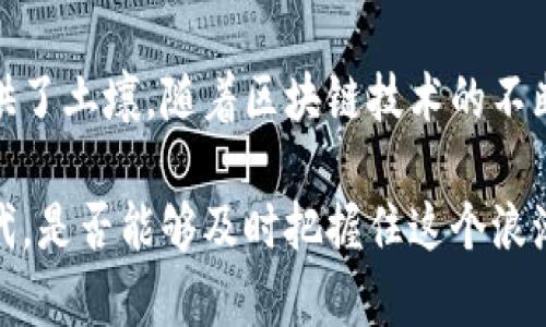 国内加密货币都有哪些？探秘中国数字货币的未来趋势

加密货币, 数字货币, 区块链, 中国财政, 虚拟货币/guanjianci

随着科技的飞速发展，加密货币逐渐走入了大众的视野。人们对加密货币的认识不仅限于比特币、以太坊等国际知名的币种，尤其是在中国，加密货币的发展更是呈现出独特的面貌。那么，国内加密货币都有哪些？它们的未来又将如何发展呢？

一、加密货币的定义与背景

加密货币，是利用密码学原理确保交易安全的一种数字货币。与传统的法定货币不同，加密货币主要依赖去中心化的区块链技术，确保数据的透明性和不可篡改性。这种技术为交易提供了更高的安全性，使得用户在进行交易时无需依赖于中央机构，例如银行。

近年来，随着比特币的崛起，加密货币逐步获得了广泛的关注。尤其是2020年以后，受到全球经济波动的影响，各国纷纷开始探索数字货币的推出，推动了这一领域的快速发展。在这种背景下，中国的加密货币现象也成为了一个不容忽视的话题。

二、国内知名的加密货币

在中国，加密货币的发展并不等同于西方国家的模式。虽然政府对普通加密货币交易采取了相对保守的态度，但这并没有阻止一些创新项目的出现。以下是一些国内知名的加密货币：

h41. NEO/h4
NEO被誉为“中国的以太坊”，它的目标是通过区块链技术实现智能经济。NEO允许开发者在其平台上构建DApps（去中心化应用），这是它受到广泛关注的主要原因之一。NEO具备较高的技术潜力和良好的扩展性，吸引了许多开发者和投资者。

h42. HT（火币 Token）/h4
火币网是中国最大的数字货币交易所之一，其发行的HTToken作为平台的原生代币，用户可以使用HT享受交易手续费折扣，以及参与平台的各种活动。HT的市场表现也引起了用户的广泛关注，成为了数字货币交易中重要的资产之一。

h43. OKB（OKEx Token）/h4
OKB是OKEx交易所推出的代币，类似于HT，用户可以使用OKB支付交易费用并获得各种优惠。通过OKB，用户不仅可以参与交易所的收益分配，还可以访问平台的独特功能，提升了交互性和用户体验。

h44. DGB（Digibyte）/h4
Digibyte是一个注重安全性和速度的区块链项目。在技术上，Digibyte与比特币的区块链模型类似，但它采用了多种挖矿算法，追求更高的交易速度和可扩展性，是一款在国内外均有良好声誉的加密货币。

h45. CMT（CMT Chain）/h4
CMT Chain是一个以数据共享和隐私保护为中心的区块链项目。通过CMT，用户可以更有效地管理个人数据，并确保数据的安全性和隐私；这使得它在国内市场上逐渐获得了一定的认可度。

三、加密货币与区块链技术的结合

加密货币的出现，不仅仅是一种新的支付方式，它更多的是基于区块链技术引发的经济模式变革。在中国，区块链技术被认为是提升金融透明度、效率与安全性的关键所在。因此，加密货币作为区块链技术的一部分，正在推动传统金融体系的变革。

例如，许多传统金融机构正在探索如何结合区块链技术来提升服务。例如，银行可以使用区块链技术来加快跨境支付的速度，减少交易成本，从而提升客户体验。这种技术的应用前景，吸引了不少创业者和开发者，推动了加密货币市场的蓬勃发展。

四、中国政府对加密货币的态度

尽管中国的加密货币市场在不断壮大，但政府对其监管态度相对谨慎。在2017年，中国政府就开始对ICO（首次代币发行）实施监管，并对不合规的交易所进行取缔。这一政策的出台无疑给市场带来了震动，但同时也在一定程度上提升了整体市场的安全性。

在此后的几年中，政府逐渐明确了对区块链技术的支持态度，鼓励企业探索区块链在金融、物流、公共服务等各个领域的应用。这种政策的转变为国内加密货币的创新与发展提供了更多的空间，促进了一个相对健康的市场环境。

五、未来的趋势与展望

展望未来，国内加密货币的发展将不可避免地与区块链技术的普及相结合。我们可以预测几个趋势：

h41. 数字人民币的推动/h4
中国央行正在积极推进数字人民币的研究与试点工作，预计将会给国内加密货币市场带来巨大的影响。数字人民币的推出将正式开启中国法定数字货币的时代，同时也可能促使其他地方政府与企业加快推进加密货币的应用尝试。

h42. 合规化进程加快/h4
随着数字人民币的推进，市场对于合规化的需求将日益增加。许多加密货币项目将需要符合相关法律法规，以获得更广泛的市场认可。预计未来会有更多的企业走向合法合规的道路，以增强市场的信心。

h43. 更多应用场景的探索/h4
随着区块链技术的发展，国内加密货币将被广泛应用于更为多样的场景中。如物流、供应链金融、数字身份等领域都有望与加密货币结合，带来新的商业模式。

h44. 投资与风险并存/h4
正如金融市场中的其他投资工具，加密货币的投资风险同样不可忽视。投资者需要具备足够的市场认知，并根据自身风险承受能力做出合理的投资决策。在未来，随着市场法规的完善，投资者保护机制的建立或许能降低部分风险。

六、结语

综上所述，国内加密货币正近年来获得了越来越多的关注。虽然面临诸多挑战，但技术潜力与市场需求为其发展提供了土壤。随着区块链技术的不断发展和政府的监管政策逐步完善，未来的中国市场上或许会涌现出更多创新的加密货币项目，值得大家拭目以待。

加密货币的发展是时代变化的缩影，它不仅改变了人们的支付方式，更推动了整个经济的转型。在这个数字化的时代，是否能够及时把握住这个浪潮，决定了未来的发展走向。因此，不论是对于投资者还是普通用户，关注国内加密货币的发展动态都具有重要意义。