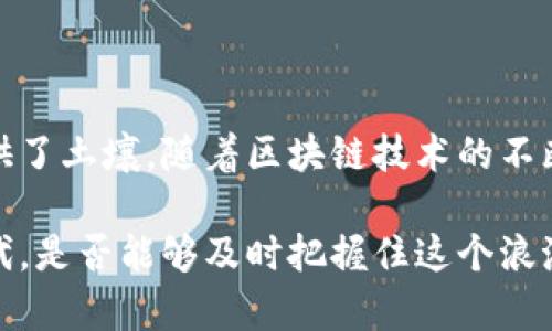 国内加密货币都有哪些？探秘中国数字货币的未来趋势

加密货币, 数字货币, 区块链, 中国财政, 虚拟货币/guanjianci

随着科技的飞速发展，加密货币逐渐走入了大众的视野。人们对加密货币的认识不仅限于比特币、以太坊等国际知名的币种，尤其是在中国，加密货币的发展更是呈现出独特的面貌。那么，国内加密货币都有哪些？它们的未来又将如何发展呢？

一、加密货币的定义与背景

加密货币，是利用密码学原理确保交易安全的一种数字货币。与传统的法定货币不同，加密货币主要依赖去中心化的区块链技术，确保数据的透明性和不可篡改性。这种技术为交易提供了更高的安全性，使得用户在进行交易时无需依赖于中央机构，例如银行。

近年来，随着比特币的崛起，加密货币逐步获得了广泛的关注。尤其是2020年以后，受到全球经济波动的影响，各国纷纷开始探索数字货币的推出，推动了这一领域的快速发展。在这种背景下，中国的加密货币现象也成为了一个不容忽视的话题。

二、国内知名的加密货币

在中国，加密货币的发展并不等同于西方国家的模式。虽然政府对普通加密货币交易采取了相对保守的态度，但这并没有阻止一些创新项目的出现。以下是一些国内知名的加密货币：

h41. NEO/h4
NEO被誉为“中国的以太坊”，它的目标是通过区块链技术实现智能经济。NEO允许开发者在其平台上构建DApps（去中心化应用），这是它受到广泛关注的主要原因之一。NEO具备较高的技术潜力和良好的扩展性，吸引了许多开发者和投资者。

h42. HT（火币 Token）/h4
火币网是中国最大的数字货币交易所之一，其发行的HTToken作为平台的原生代币，用户可以使用HT享受交易手续费折扣，以及参与平台的各种活动。HT的市场表现也引起了用户的广泛关注，成为了数字货币交易中重要的资产之一。

h43. OKB（OKEx Token）/h4
OKB是OKEx交易所推出的代币，类似于HT，用户可以使用OKB支付交易费用并获得各种优惠。通过OKB，用户不仅可以参与交易所的收益分配，还可以访问平台的独特功能，提升了交互性和用户体验。

h44. DGB（Digibyte）/h4
Digibyte是一个注重安全性和速度的区块链项目。在技术上，Digibyte与比特币的区块链模型类似，但它采用了多种挖矿算法，追求更高的交易速度和可扩展性，是一款在国内外均有良好声誉的加密货币。

h45. CMT（CMT Chain）/h4
CMT Chain是一个以数据共享和隐私保护为中心的区块链项目。通过CMT，用户可以更有效地管理个人数据，并确保数据的安全性和隐私；这使得它在国内市场上逐渐获得了一定的认可度。

三、加密货币与区块链技术的结合

加密货币的出现，不仅仅是一种新的支付方式，它更多的是基于区块链技术引发的经济模式变革。在中国，区块链技术被认为是提升金融透明度、效率与安全性的关键所在。因此，加密货币作为区块链技术的一部分，正在推动传统金融体系的变革。

例如，许多传统金融机构正在探索如何结合区块链技术来提升服务。例如，银行可以使用区块链技术来加快跨境支付的速度，减少交易成本，从而提升客户体验。这种技术的应用前景，吸引了不少创业者和开发者，推动了加密货币市场的蓬勃发展。

四、中国政府对加密货币的态度

尽管中国的加密货币市场在不断壮大，但政府对其监管态度相对谨慎。在2017年，中国政府就开始对ICO（首次代币发行）实施监管，并对不合规的交易所进行取缔。这一政策的出台无疑给市场带来了震动，但同时也在一定程度上提升了整体市场的安全性。

在此后的几年中，政府逐渐明确了对区块链技术的支持态度，鼓励企业探索区块链在金融、物流、公共服务等各个领域的应用。这种政策的转变为国内加密货币的创新与发展提供了更多的空间，促进了一个相对健康的市场环境。

五、未来的趋势与展望

展望未来，国内加密货币的发展将不可避免地与区块链技术的普及相结合。我们可以预测几个趋势：

h41. 数字人民币的推动/h4
中国央行正在积极推进数字人民币的研究与试点工作，预计将会给国内加密货币市场带来巨大的影响。数字人民币的推出将正式开启中国法定数字货币的时代，同时也可能促使其他地方政府与企业加快推进加密货币的应用尝试。

h42. 合规化进程加快/h4
随着数字人民币的推进，市场对于合规化的需求将日益增加。许多加密货币项目将需要符合相关法律法规，以获得更广泛的市场认可。预计未来会有更多的企业走向合法合规的道路，以增强市场的信心。

h43. 更多应用场景的探索/h4
随着区块链技术的发展，国内加密货币将被广泛应用于更为多样的场景中。如物流、供应链金融、数字身份等领域都有望与加密货币结合，带来新的商业模式。

h44. 投资与风险并存/h4
正如金融市场中的其他投资工具，加密货币的投资风险同样不可忽视。投资者需要具备足够的市场认知，并根据自身风险承受能力做出合理的投资决策。在未来，随着市场法规的完善，投资者保护机制的建立或许能降低部分风险。

六、结语

综上所述，国内加密货币正近年来获得了越来越多的关注。虽然面临诸多挑战，但技术潜力与市场需求为其发展提供了土壤。随着区块链技术的不断发展和政府的监管政策逐步完善，未来的中国市场上或许会涌现出更多创新的加密货币项目，值得大家拭目以待。

加密货币的发展是时代变化的缩影，它不仅改变了人们的支付方式，更推动了整个经济的转型。在这个数字化的时代，是否能够及时把握住这个浪潮，决定了未来的发展走向。因此，不论是对于投资者还是普通用户，关注国内加密货币的发展动态都具有重要意义。