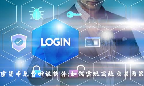 探索加密货币免费回放软件：如何实现高效交易与策略验证