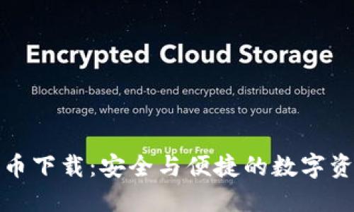 电子加密货币下载：安全与便捷的数字资产管理之道