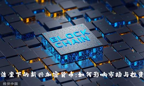 欧盟法案下的新兴加密货币：如何影响市场与投资趋势