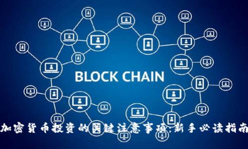 加密货币投资的关键注意事项：新手必读指南