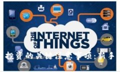 加密货币投资的关键注意