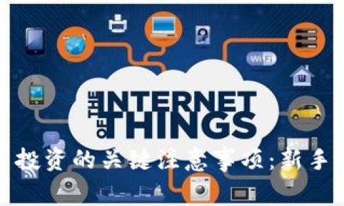 加密货币投资的关键注意事项：新手必读指南