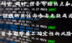 jiaoti2023年新型加密货币：