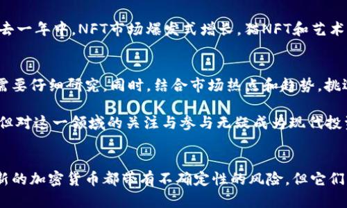 jiaoti2023年新型加密货币：未来的投资机会与趋势/jiaoti
加密货币, 投资, 区块链, 数字货币, 金融科技/guanjianci

引言：加密货币的崛起
自比特币在2009年问世以来，加密货币世界经历了前所未有的快速发展。从一开始的边缘领域到如今的主流金融资产，加密货币肆意改变着我们对传统金融的认知。2023年，随着金融科技的不断进步和区块链技术的成熟，越来越多的新型加密货币涌现出来，吸引了众多投资者的目光。

新型加密货币的定义与特点
新型加密货币通常是指自比特币以来，基于区块链技术开发的各种数字货币。与传统加密货币相比，这些新币通常具有更多的功能，如智能合约、去中心化金融（DeFi）服务和隐私保护等。2023年出现了一些有潜力的新型加密货币，它们不仅能够解决现有加密货币的一些局限，还能带来更广泛的应用场景。

2023年新型加密货币一览
在2023年，以下是几种备受关注的新型加密货币，它们各自具有独特的特点和潜在的市场价值：

h41. 以太坊2.0（Ethereum 2.0）/h4
虽然以太坊早在2015年就已推出，但其最新的2.0版本则代表着这一平台迈向更高阶段的重大升级。以太坊2.0致力于通过转向权益证明（PoS）共识机制来提高网络的效率和安全性。目前，以太坊是支持智能合约和去中心化应用（DApps）的领先平台，2.0版本的推出不仅可以减少交易成本，还能提升交易速度，从而更加适应未来的市场需求。

h42. Solana（索拉纳）/h4
Solana是一个高性能区块链平台，以其超快的交易速度和低廉的费用而闻名。这样一来，Solana对于去中心化应用和金融交易的支持愈发明显，许多大型项目已经开始在该平台上进行部署。尤其在去中心化金融领域，Solana逐渐成为了许多开发者的首选平台，展现了其巨大的发展潜力。

h43. Polkadot（波卡）/h4
Polkadot是一个新的区块链网络，旨在实现不同区块链之间的互联互通。通过其独特的平行链架构，Polkadot不仅提升了链与链之间的交互效率，亦为不同项目提供了更为灵活和可扩展的解决方案。随着越来越多的项目选择在Polkadot生态系统内构建，未来的发展前景将非常可观。

h44. Avalanche（雪崩）/h4
Avalanche是一种新兴的区块链平台，强调其速度和灵活性。该平台能够在短短一秒内处理数千笔交易，并支持创建自定义的区块链和DApps。显而易见，Avalanche致力于解决现有区块链技术中的瓶颈问题，逐渐成为许多开发者心目中的理想平台。

h45. Cardano（卡尔达诺）/h4
Cardano是一个侧重于安全性和可持续发展的跨平台区块链网络。与其他许多新型的加密货币不同，Cardano强调其学术基础和经过严格验证的开发过程。近年来，Cardano逐步推出了多项新功能，尤其在智能合约和去中心化金融应用上取得了突破，展现出极大的市场潜力。

新型加密货币的趋势
随着加密货币市场的逐渐成熟，许多新型加密货币正朝着多样化和专业化的方向发展。这些新兴货币不仅提高了交易的隐私性，还致力于环保和可持续发展，成为市场新的风向标。

h41. 环保加密货币的崛起/h4
近年来，加密货币挖矿所消耗的巨大电力引发了广泛的关注和讨论。环保加密货币应运而生，旨在通过采用低能耗的共识机制，减轻对环境的影响。例如，一些新型币种使用权益证明（PoS）取代了传统的工作量证明（PoW）机制，以更低的能耗实现网络安全。

h42. 去中心化金融（DeFi）的不断发展/h4
去中心化金融是近年来加密货币市场的一大潮流，许多新型币种涌现于此。它们允许用户在没有中介的情况下进行金融交易，提供借贷、借款、交易和存款等服务。在2023年，DeFi项目不断增加，极大地推动了新型加密货币的发展。

h43. NFTs与Metaverse的结合/h4
非同质化代币（NFT）在艺术、游戏和收藏品领域备受瞩目。随着Metaverse的兴起，许多新型加密货币与NFT、虚拟房地产等结合，创造了新的商业模式。过去一年中，NFT市场爆发式增长，猫NFT和艺术NFT等项目纷纷涌现，吸引了投资者的兴趣。

未来展望：新型加密货币的投资机会
鉴于新型加密货币的多样化和专业化，投资者在选择具备潜力的币种时需保持警惕。重要的是，投资者应具备透彻的了解，从项目的白皮书到团队背景都需要仔细研究。同时，结合市场热点和趋势，挑选适合自己的投资策略，才能更好地把握这一快速发展的市场。

在2023年，区块链技术持续推进，围绕其展开的投资将变得愈发复杂，投资者也需不断学习与适应。新兴的加密货币项目将不断涌现，成功与否各有千秋，但对这一领域的关注与参与无疑成为现代投资者不可忽视的一部分。

结论：加密货币的未来与我们的选择
从初始的比特币到如今数以千计的新型加密货币，加密货币世界的变化是惊人的。这不仅仅是数字货币的繁荣，更是科技与金融结合的缩影。虽然每一种新的加密货币都带有不确定性的风险，但它们同样给投资者和科技爱好者提供了无数机会。通过保持对市场的敏感度和维持学习的热情，您将能够在这一快速发展的行业中找到属于自己的立足之地。