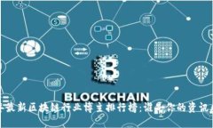 2023年最新区块链行业博主