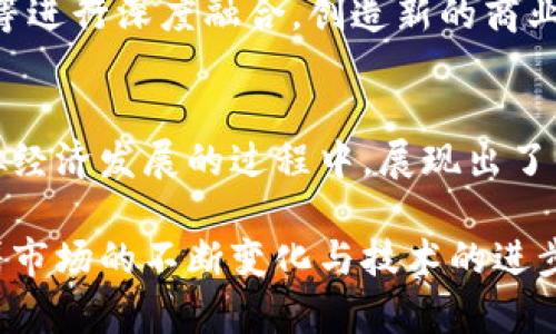 biao ti区块链与网易星球：最新动态解析，未来趋势展望/biao ti

区块链, 网易星球, 最新消息, 数字货币, 虚拟经济/guanjianci

引言
在快速发展的数字经济时代，区块链技术作为一种革命性的创新，正深刻影响着各行各业。尤其是在娱乐与社交领域，网易星球这个平台凭借其独特的设计和区块链技术的应用，引起了广泛的关注。本文将深入探讨网易星球的最新消息及其在区块链领域所扮演的角色。

区块链技术的崛起
区块链，作为一种去中心化的分布式账本技术，具备透明性、安全性和不可篡改性等特点。这些特性使其在金融、供应链、医疗等多个领域中找到了切实的应用价值。如今，区块链不仅仅是比特币的代名词，它逐渐覆盖了更为广泛的场景。

在这个背景下，网易星球应运而生，致力于将区块链结合数字内容产业，推动虚拟经济的发展。许多人可能对这个平台并不熟悉，这正是我们要深入探讨的内容之一。

网易星球是什么？
网易星球是网易公司旗下的一款基于区块链技术的数字内容社交平台。它允许用户通过创作、分享和互动来获得数字资产。这种新型的经济结构，让用户不仅仅是内容的消费方，更是内容的创造者和参与者。

在网易星球，用户可以通过发表观点、分享创作来获取平台的代币。这种代币不仅可以在平台内消费，还可以通过交易获得实际的经济收益，这种机制无疑极大地提升了用户的参与感和创造动力。

最新消息动态
近期，网易星球发布了一系列新功能和政策，吸引了不少用户和投资者的目光。首先，平台推出了全新的奖励机制，旨在鼓励更多的用户参与到内容创造中来。每当用户创作的内容被其他用户点赞或收藏，都会获得相应的奖励。

其次，网易星球还与多家数字货币交易所达成了合作协议，用户可以将平台上获得的代币直接兑换为主流数字货币，极大地拓展了代币的使用场景。这不仅为用户提供了更多的选择，也提升了平台的流动性和活跃度。

此外，网易星球开始提供教育培训服务，旨在帮助用户更好地理解区块链技术及其应用。这一举措不仅展现了平台对于用户成长的重视，也为构建一个健康的数字内容生态系统打下了基础。

区块链与虚拟经济的关系
区块链与虚拟经济之间的融合，正在重新定义我们对财富、价值和创造的理解。在传统经济中，价值通常依赖于物质资产，而在虚拟经济时代，数字资产的产生和流通同样具有重要的意义。

通过区块链技术，网易星球为数字内容的创作者提供了一个崭新的经济模式。不论是文字、图片还是视频，用户都可以通过自己的原创内容获取相应的报酬。这样的变革，不仅赋予了创作更多的自由，也让参与者在这一过程中获得了具体的经济收益。

未来展望：网易星球的发展潜力
展望未来，网易星球无疑具备广阔的发展潜力。首先，随着区块链技术的不断成熟，用户对其信用和安全性的认可度也会逐渐提升。大量的新用户进入，将为平台的未来发展带来更为广阔的市场。

其次，网易星球的发展不仅仅局限于内容的创造与交易。从长远来看，它还可以与互联网其它领域比如电子商务、在线教育等进行深度融合，创造新的商业模式和盈利点。

结论
网易星球利用区块链技术为用户创造了一个开放、透明和可持续的数字内容生态系统。通过不断的创新和，平台在推动虚拟经济发展的过程中，展现出了强大的生命力和发展潜力。未来，我们期待看到网易星球能在更加广泛的领域中取得突破，成为数字经济时代的一张名片。 

综上所述，区块链与网易星球的结合不仅为用户带来了全新的社交体验，同时也开启了数字货币及虚拟经济的新篇章。随着市场的不断变化与技术的进步，网易星球的最新动态将继续吸引人们的关注。