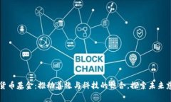 慈善加密货币基金：推动