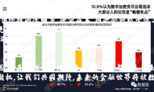 区块链是什么？深入探索贵人币的崛起与未来

区块链, 贵人币, 数字货币, 去中心化, 投资趋势/guanjianci

什么是区块链技术？
区块链，作为一种革命性的技术，已经走进了我们的视野，吸引了无数投资者和技术爱好者的目光。那么，区块链到底是什么呢？通俗来说，区块链是一种分布式账本技术，它利用多种加密技术，确保信息的安全性、透明度和不可篡改性。
作为一个信息存储和传递的工具，区块链通过将数据分成一个个称为“区块”的单元，再通过链式结构将这些区块相连，实现了一种新的数据存储方式。每一个区块都包含若干条记录，以及前一个区块的加密哈希值。这种设计不仅有效确保了数据的完整性和透明度，还使得系统再也不依赖单一的中心化实体，从而降低了潜在的风险。

区块链的历史与发展
区块链的历史可以追溯到2008年，神秘的中本聪在《比特币白皮书》中首次提出了这一概念。随着比特币的推出，这项技术开始受到热议。最初，人们将区块链与数字货币密切联系在一起，但随着技术的不断进步和应用场景的扩展，区块链的潜力已经远不止于此。
如今，区块链技术已经渗透到金融、供应链、医疗、版权保护等多个领域。一些企业利用区块链实现物资的追溯，一些国家则在探索数字货币的可能性。在这一过程中，贵人币应运而生，成为了区块链技术应用的一大亮点。

贵人币的诞生与定位
贵人币，这一由某团队推出的数字货币，旨在探索区块链技术在日常交易中的应用。它是基于以太坊区块链平台，并运用了智能合约的特性，让用户能够更方便地进行交易、转账等操作。贵人币的诞生也反映了区块链技术日益增长的实用性以及人们对数字货币的热情。
贵人币的设计理念非常明确：为用户提供一个安全、去中心化的数字资产管理工具，降低交易成本，缩短交易时间，同时为用户提供更多的投资机会。随着越来越多的人认识到区块链技术的潜在价值，贵人币也在不断吸引关注，以其独特的特点以及相对较低的入门门槛，成为了投资者的新选择。

贵人币的特征与优势
贵人币不仅仅是另一个数字货币，它在设计和运作上都拥有一些独特的特征，吸引了众多用户的关注。
ul
listrong去中心化：/strong贵人币基于区块链技术，采用去中心化的方式进行交易。这意味着用户不必依赖第三方中介机构来完成交易，从而降低了被欺诈的风险。/li
listrong安全性：/strong由于采用了高强度的加密技术，贵人币在数据传输和储存时能够有效保证用户信息的安全，防止黑客攻击。/li
listrong透明性：/strong区块链的特性保证了所有交易记录都是公开透明的，这为用户提供了信任保障。每个人都能随意查看交易记录，确保公正性。/li
listrong低交易成本：/strong相较于传统的金融交易，贵人币的交易成本相对较低。用户可以通过贵人币进行日常消费或者投资，而不必承担高昂的手续费。/li
listrong灵活性：/strong贵人币不仅可以用于投资，还可以用于网上购物、支付服务等。它的多元化应用，使得用户能够享受更加灵活的交易方式。/li
/ul

贵人币的应用场景
作为一款新兴的数字货币，贵人币在多个应用场景中展现出了其独特的价值。例如：
strong1. 在线支付：/strong贵人币可以在许多电商平台上进行支付，用户无需担心传统支付方式可能带来的延迟与额外费用。
strong2. 投资理财：/strong对于寻求资产增值的用户来说，贵人币也是一种新的投资工具。随着市场的增长，贵人币的价值有望持续攀升。
strong3. 社交活动：/strong一些社交平台也开始接受贵人币作为虚拟货币，用户可以通过贵人币购买虚拟物品、参与活动，提高互动性。

贵人币的未来展望
展望未来，贵人币有着广阔的发展前景。随着区块链技术的不断成熟，贵人币的应用将越来越广泛。很多企业和机构开始意识到区块链能够提升供给链的透明度，降低成本，因此会积极尝试与贵人币进行合作。
此外，政策监管的完善也将为贵人币的发展提供保障。随着各国政府对数字货币的关注度提高，相应的法规和政策的出台将为贵人币营造一个更加良好的发展环境。
可以预见，贵人币不仅将改变传统的交易方式，也可能在未来重新构建全球经济的格局。投资者可以积极关注这一趋势，把握数字货币的未来机遇。

总结
在数字化浪潮不断冲击传统金融体系的今天，区块链技术以及贵人币的出现无疑为我们提供了新的思考维度。无论是从技术的价值、市场的机遇，还是从投资的潜力来看，贵人币都代表了未来的发展方向。作为一种新兴的数字资产，贵人币正如同一个璀璨的明星，正在逐渐走向大众的视野。
如果你正考虑进入数字货币领域，贵人币无疑是一个值得关注的选择。希望通过这次深入的探索，能帮助你更好地了解区块链和贵人币的良好契机。让我们共同期待，未来的金融世界将被数字资产重新定义。