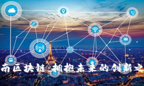 海南区块链：拥抱未来的创新之路