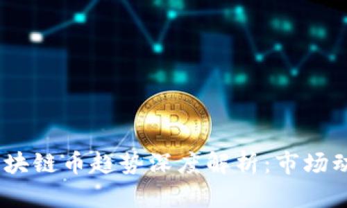 2023年国内区块链币趋势深度解析：市场动态与投资机会