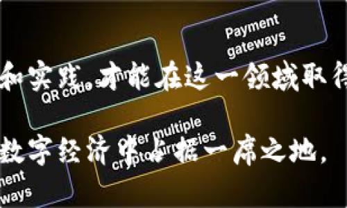 休斯顿加密货币的多元化选择与未来发展

休斯顿, 加密货币, 数字货币, 区块链, 投资机会/guanjianci

引言：加密货币的崛起
随着数字经济的迅速发展，加密货币已经成为现代金融科技世界的重要组成部分。尤其是在美国，休斯顿不仅以其繁荣的石油产业而闻名，同时也在加密货币领域展现出了巨大的潜力。从比特币到以太坊，各种数字货币的崛起仿佛是新时代的货币革命。今天，我们将深入探讨休斯顿的加密货币生态系统，了解当地的投资机会以及未来的发展趋势。

休斯顿的加密货币现状
休斯顿是技术创新的温床，吸引了众多初创企业与投资者。近年来，加密货币在休斯顿逐渐流行，尤其是在年轻一代中，越来越多的人开始关注并投资于数字货币。许多本地的金融科技公司如雨后春笋般涌现，为这一市场注入了新的活力。

在这些初创企业中，一些专注于钱包服务，为用户提供安全的加密货币存储解决方案；另一些则致力于交易平台，帮助用户方便快捷地购买和交易数字货币。此外，以区块链技术为基础的初创公司也开始提供更多创新的解决方案，如智能合约和去中心化应用（DApps）等。

热门加密货币的选择
在休斯顿，加密货币的类型多种多样。以下是一些在当地比较受欢迎的数字货币：

ul
    listrong比特币（Bitcoin）/strong：作为第一个也是最知名的加密货币，比特币无疑是投资者关注的焦点。它被许多人视为数字黄金，凭借其稀缺性和去中心化的特性而吸引了大量投资。/li
    listrong以太坊（Ethereum）/strong：以太坊不仅可以作为货币使用，还提供了强大的智能合约平台，使其在开发者和企业中拥有广泛的应用。许多初创公司在休斯顿利用以太坊进行项目开发。/li
    listrong币安币（Binance Coin）/strong：作为全球最大交易所之一的币安的原生代币，币安币在休斯顿的交易活动中也逐渐受到欢迎，尤其是在进行交易手续费支付时。/li
    listrong瑞波币（Ripple）/strong：虽然面临法律争议，瑞波币依然在休斯顿的金融科技公司中受到关注，尤其是在跨境支付解决方案中。/li
    listrong狗狗币（Dogecoin）/strong：起初作为玩笑而推出的狗狗币，如今已在休斯顿的社交媒体上引起广泛讨论，成为了一种文化现象。/li
/ul

区块链技术的应用
区块链技术的出现为加密货币的发展提供了技术基础，同时也带来了诸多创新应用。在休斯顿，区块链技术正在被广泛使用于多个行业，诸如金融、物流和医疗等领域。

以金融行业为例，区块链技术使得交易变得更加透明和安全，降低了欺诈的风险。同时，许多休斯顿的金融服务公司也在利用区块链技术提升跨境支付效率，让资金在全球范围内快速流转。

在物流领域，区块链被用于提升供应链的透明度和可追溯性。通过区块链技术，各个参与方能够实时追踪物品的运输状态，降低了物品丢失和调配错误的风险。

投资机会与风险
休斯顿的加密货币市场充满了机遇，但同时也伴随着风险。对于那些考虑进入这个市场的投资者而言，了解投资机会与潜在的风险是十分必要的。

首先，加密货币市场的波动性极大，短期内可能会出现巨额的收益，但同样可能遭遇巨额的损失。因此，投资者需要具备一定的市场分析能力和风险承受能力，才能在这个波动的市场中立足。

其次，市场上的很多项目采取的都是新的技术与模式，缺乏历史数据作为支撑，风险相对较高。因此，投资者应该深入了解项目的背景、团队和市场需求，而不是盲目跟风。

未来展望：休斯顿的加密货币蓝图
展望未来，休斯顿的加密货币生态链将持续发展壮大。随着更多的企业与投资者的参与，数字货币的应用场景将进一步扩大。同时，城市的金融科技基础设施也将得到不断改善，为加密货币的发展提供更为坚实的支持。

与此同时，政府与监管机构的态度将对整个市场产生重要影响。如果能够建立合理的法规，既能保护投资者的利益，又能促进技术创新，那么休斯顿或将成为全球加密货币和区块链技术的重要中心。

总结：拥抱变化，勇于投资
加密货币的世界瞬息万变，新兴的投资机会层出不穷。对于休斯顿的投资者而言，尽管市场中充满了挑战，但同样也蕴藏着无限的可能。只有通过不断学习、探索和实践，才能在这一领域取得成功。无论是比特币、以太坊，还是其他新兴的数字货币，了解他们的基本运作机制和市场动态，将是成功投资的关键。

总的来说，休斯顿的加密货币市场正在渐渐成熟，为投资者和技术创业者提供了丰厚的土壤。在这个充满变革的时代，抓住机遇、迎接挑战，或许会让你在未来的数字经济中占据一席之地。