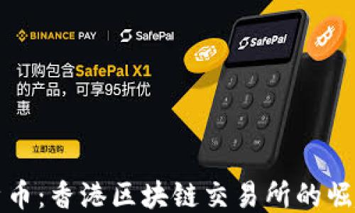 
探索太希币：香港区块链交易所的崛起与未来