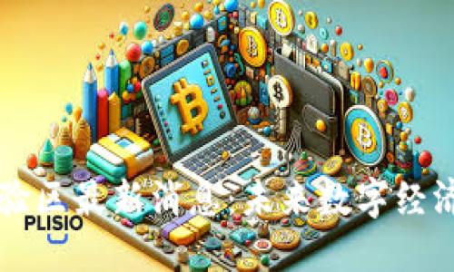 区块链试验区最新消息：未来数字经济的试金石