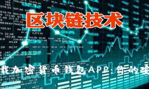 如何轻松下载加密货币钱包APP：你的安全资金管家