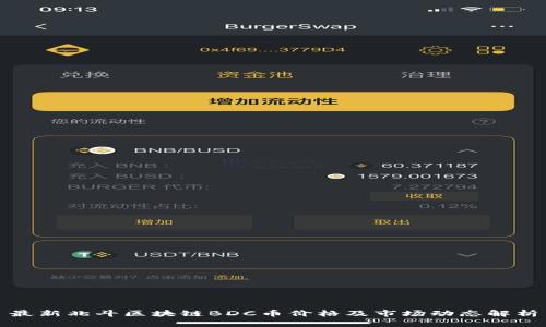 最新北斗区块链BDC币价格及市场动态解析