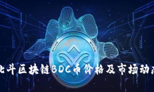 最新北斗区块链BDC币价格及市场动态解析