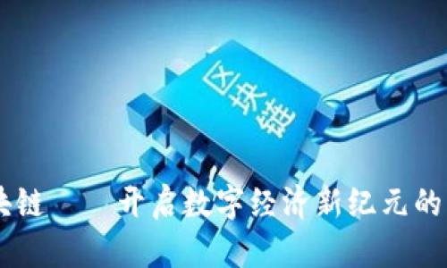 云象区块链——开启数字经济新纪元的“云象币”