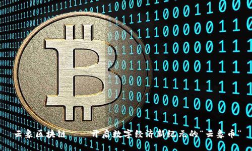 云象区块链——开启数字经济新纪元的“云象币”