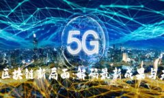 2023年区块链新局面：解码