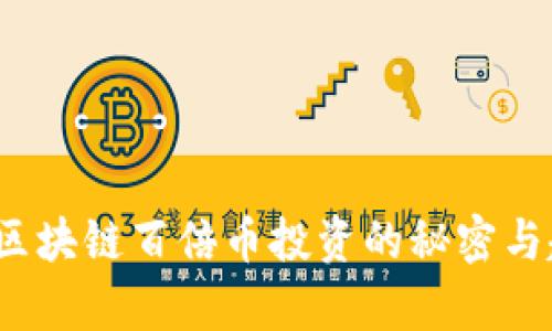 2020年区块链百倍币投资的秘密与趋势解析