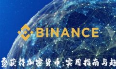 如何免费获得加密货币：