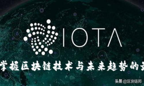 赵海宁：掌握区块链技术与未来趋势的最新动态