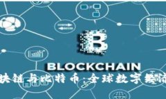 一文看懂区块链与比特币