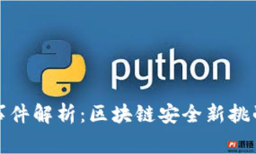 波场币被盗事件解析：区块链安全新挑战与防护策略