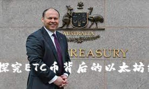 开源创新：探究ETC币背后的以太坊经典区块链