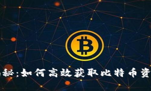 区块链揭秘：如何高效获取比特币资金新方式