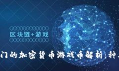 2023年最热门的加密货币游