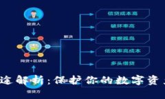 加密货币钱包用途解析：