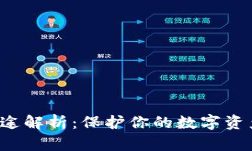 加密货币钱包用途解析：保护你的数字资产，赋能未来金融
