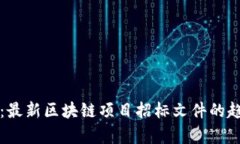 全面解析：最新区块链项