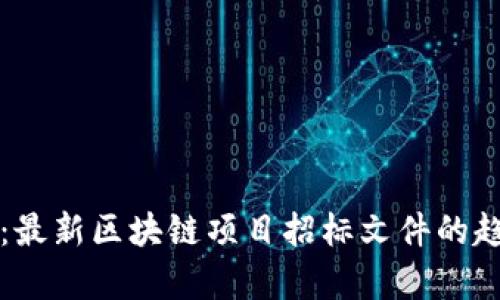 全面解析：最新区块链项目招标文件的趋势与要点
