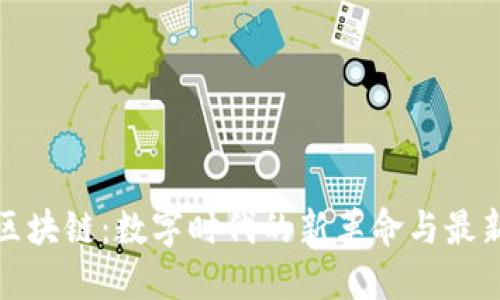 征信区块链：数字时代的新革命与最新动态