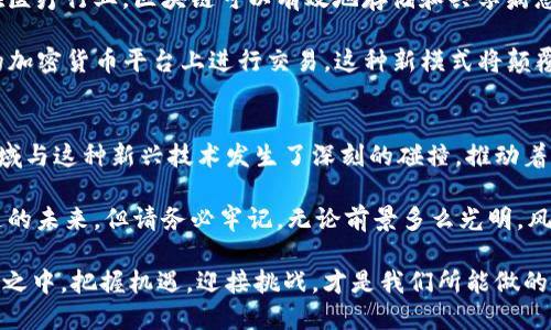    探索区块链世界：揭示1亿比特币背后的秘密  / 
 guanjianci  区块链, 比特币, 加密货币, 数字资产, 投资  /guanjianci 

引言：区块链与比特币的奇妙旅程
在当今数字化飞速发展的时代，区块链与比特币的结合无疑是一个备受关注的话题。你是否曾想过，这个由一个看似复杂的技术所驱动的虚拟货币，到底隐藏着怎样的秘密？尤其是当我们讨论1亿比特币这个令人惊叹的数字时，问题就更加值得深入探讨。

区块链基础：技术的革命
要理解比特币的价值，首先需要对区块链这一技术有一个基本的了解。区块链可以被视作一个分布式的数据库，每一个“区块”都包含了一系列的交易信息。这些信息被链式结构连接起来，形成了一条条不可篡改的链。正因为这种去中心化的特性，区块链在确保交易安全方面显得尤为重要。

与传统的数据库系统不同，区块链没有单点故障，任何一方的破坏都无法影响到整个系统。这样的设计使得区块链在金融、医疗、物流等多个行业都有广泛的应用潜力。

比特币的诞生：一个数字资产的崛起
比特币是区块链技术的首个应用，它的诞生可以追溯到2009年。当时，一个化名为“中本聪”的人发明了这种数字货币，旨在创造一个去中心化、透明且安全的交易方式。比特币不仅是数字货币的先驱，更是全球许多人投资与财富配置的一种新选择。

而当我们提到1亿比特币时，实际上这并不意味着全球发行了一亿个比特币，而是指从比特币的总供应量来看，最多将会被开采出2100万个比特币。尽管目前因挖矿限制，流通中的比特币远没有达到这个极限，但这个限制反而让比特币倍增了它的稀缺性。

比特币的供应机制：稀缺与价值
比特币的总供应量被设定为2100万个，这种稀缺性使得比特币在投资方面具有了一定的价值支撑。它的铸造是通过“挖矿”来实现的，而挖矿的难度是随时间变化的，正因如此，可能会在未来的某一天达到这个总量的上限。

这就引发了一个问题，当最后一个比特币被挖掘出来时，市场将如何反应？目前，估计比特币的流通量已接近1900万个，随着挖矿过程逐渐放缓，剩下的比特币将越来越难以获取，这显然会导致其价值的进一步上涨。

投资比特币：机遇与风险
随着比特币的迅速崛起，越来越多的人开始关注这一数字资产并尝试进行投资。然而，投资比特币并非一件简单的事，虽然其潜在的回报吸引着许多人，但伴随而来的风险也不可忽视。

市场的波动性是比特币投资者必须面对的一个常态。就像一根过山车般，价格的剧烈波动意味着投资者需要具备良好的心理素质和风险管理能力。此外，由于缺乏监管机构的有效约束，比特币也容易受到市场操纵的影响，不少新手投资者在此过程中遭遇了损失。

区块链的未来：超越比特币的可能性
区块链的应用并不止于比特币。随着技术的不断发展，越来越多的企业与机构开始探索区块链在各自领域的应用。例如，在医疗行业，区块链可以有效地存储和共享病患的医疗记录；在供应链管理中，可以提高货物跟踪的透明度。

同时，去中心化金融（DeFi）作为区块链的一种新兴应用，正在推动金融的去中介化。通过智能合约，用户能够直接在不同的加密货币平台上进行交易，这种新模式将颠覆传统金融体系。

结语：把握变化的时代
总结来说，1亿比特币带我们探讨的不仅是数字货币本身，更是其背后深厚的区块链技术及其所带来的变革。当前，很多领域与这种新兴技术发生了深刻的碰撞，推动着人类社会朝着数字化的方向不断前行。

投资比特币需要谨慎、理智，同时也要具备对市场动态的敏感性。借助这种数字资产，个人及机构都可以参与金融高效流通的未来。但请务必牢记，无论前景多么光明，风险始终与收益并存。因此，对于渴望进入这一新兴领域的投资者而言，理性分析与科学决策至关重要。

未来的区块链将如何演变？更多的应用场景又将如何改变我们的生活？这些都需我们拭目以待。在这场技术与时代的变革之中，把握机遇，迎接挑战，才是我们所能做的最佳选择。