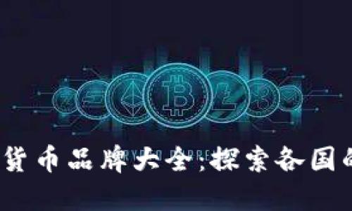 2023年官方加密货币品牌大全：探索各国的数字货币新趋势