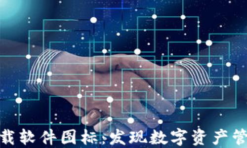 
加密货币下载软件图标：发现数字资产管理的新趋势