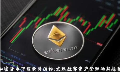 
加密货币下载软件图标：发现数字资产管理的新趋势